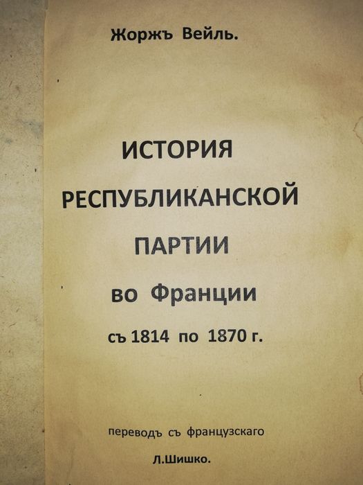 Жорж Вейль "История республиканской партии во Франции"