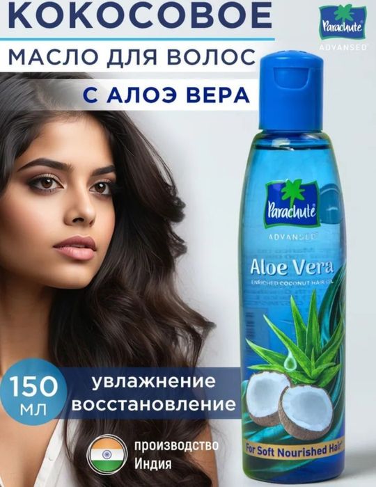 Кокосовое масло с Алое для волос