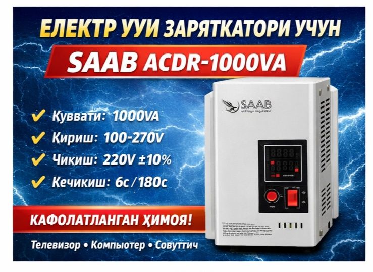 SAAB ACDR-1000VAУй ва офис учун идеал ечим