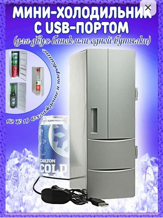 Мини холодильник с питанием от USB.