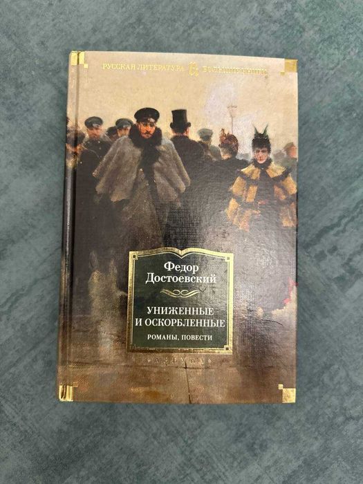 Федор Достоевский - Униженные и оскорблё ( игрок, двойник, белые ночи)