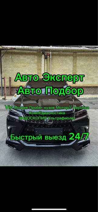 Автоэксперт Автоподбор Эксперт авто Подбор авто Подборщик Осмотр авто