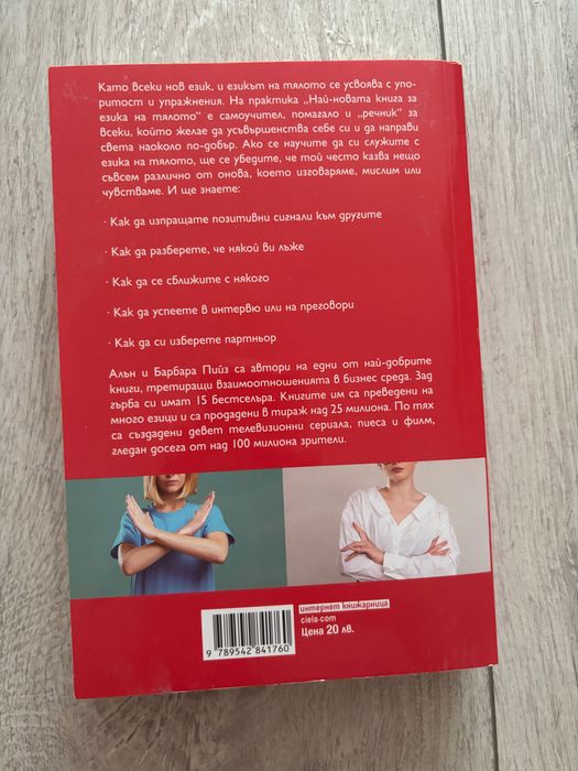 “Най-новата книга за езика на тялото” - Алън и Барбара Пийз