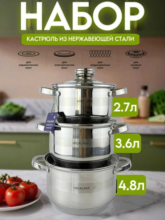 Набор кастрюль 2.7л, 3.6л, 4.8л