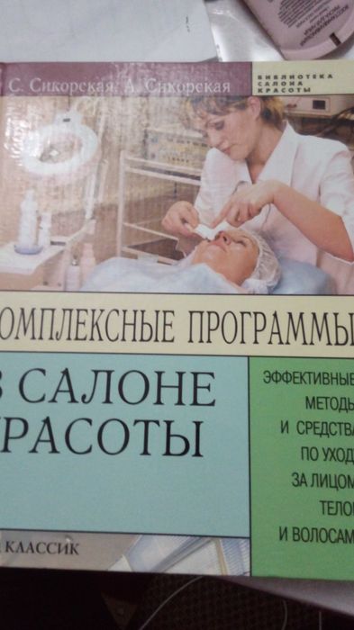 Книга по уходу за лицом и телом