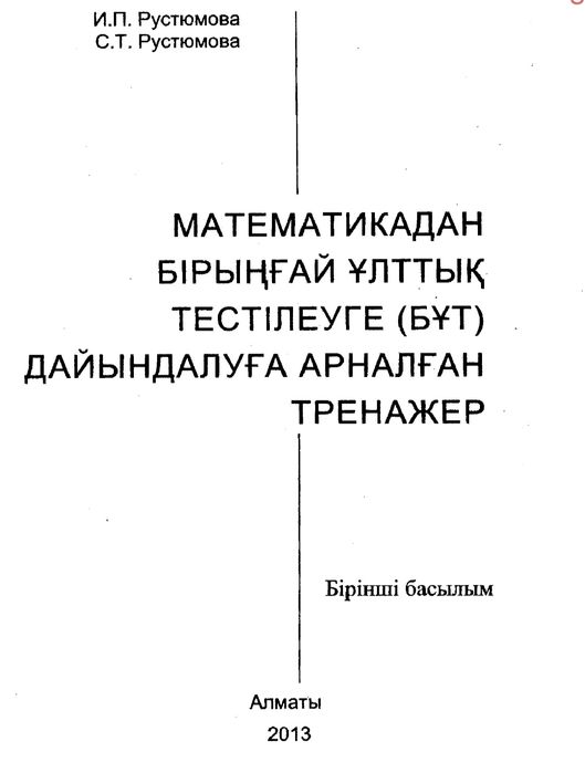 Рустюмова кітабі математика пәнінен ұбтға дайындық пдф форматта
