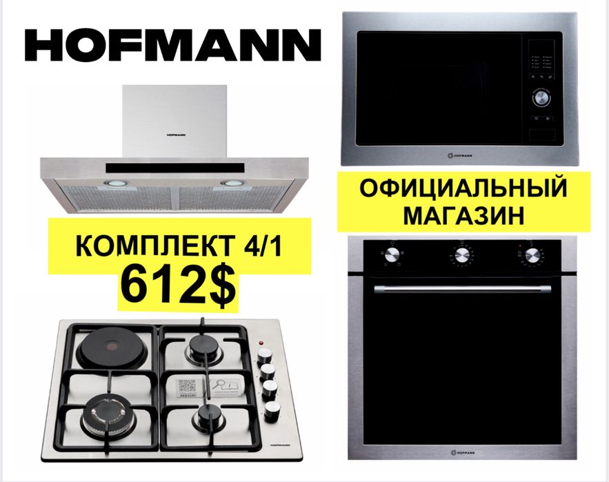 Hofmann вытяжка варочный панель духовка микроволновке