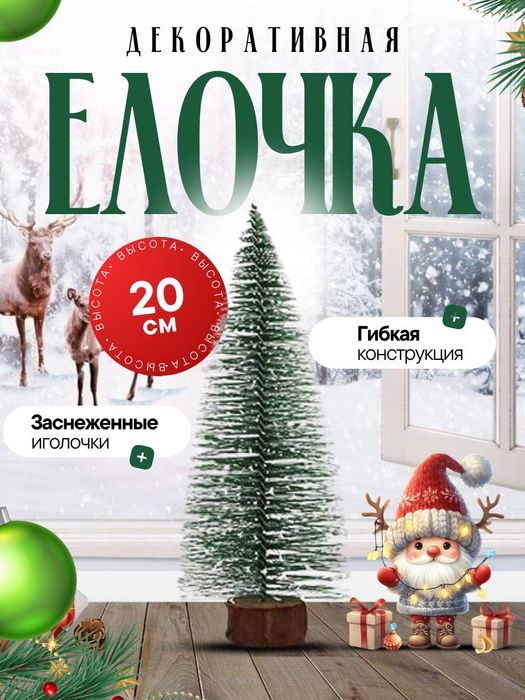 Елка настольная мини ёлка