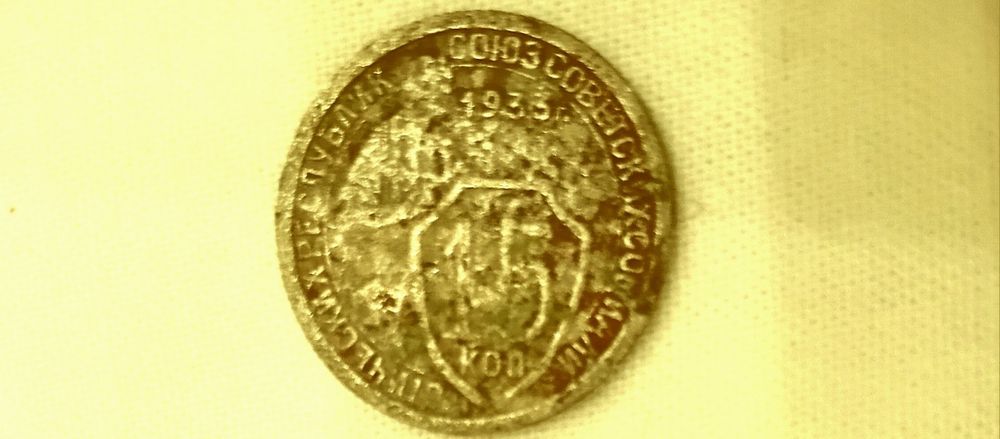 Монеты 1933г 15 коп