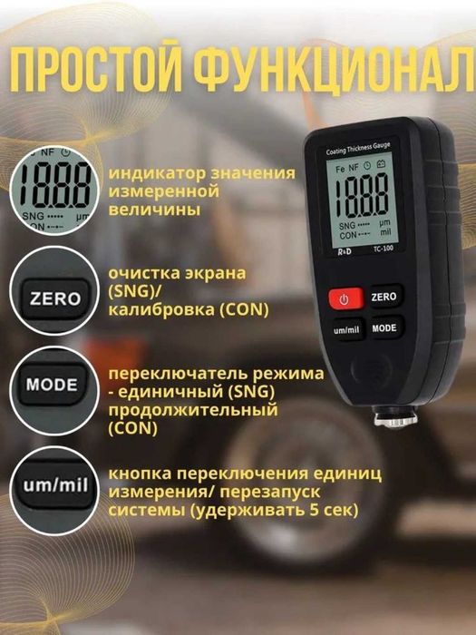 Толщиномер автомобильный R&D TC100 0–1700 мкм, измерение ЛКП кузова