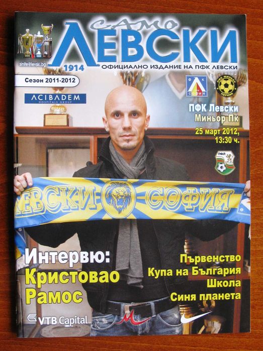 Програми на Левски в турнирите на УЕФА и вътрешното първенство