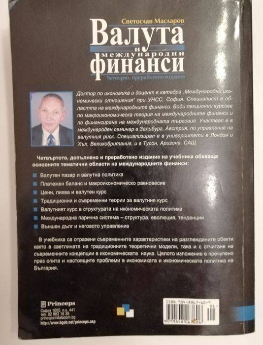 Валута и международни финанси, книга, автор Светослав Масларов