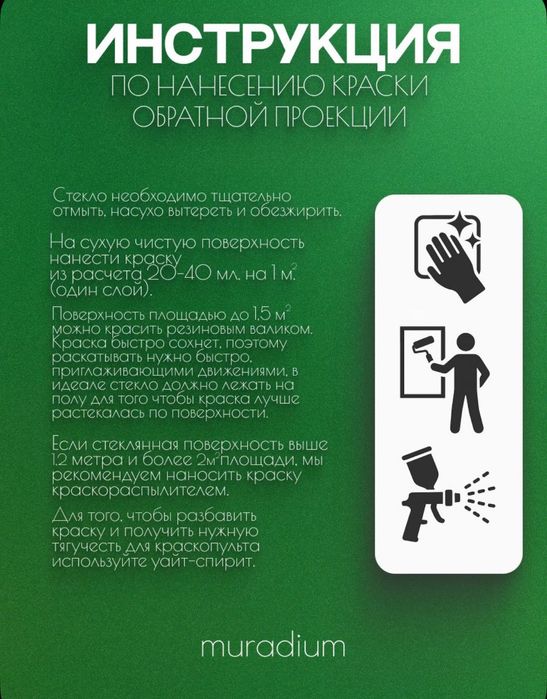 Краска обратной проекции