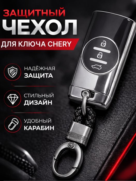 Chery 6 Chery 7 Chery 8 pult chexol chixol, Черй чехол для ключ