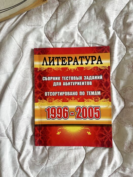 Сборники Тестов Лиетратура Математика Химия