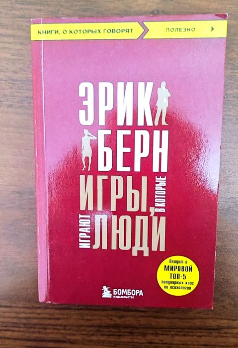 Книга «Игры, в которые играют люди» Эрик Берн.