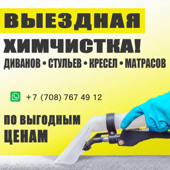 Химчистка с выездом на дом