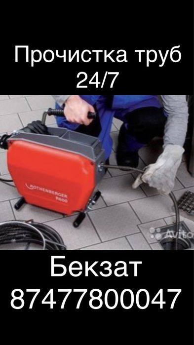 Промывка засор Прочистка канализации труб Крот гидродинамическая 24/7