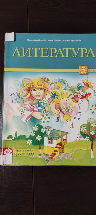 Учебник по литература и история за 5 клас и атлас по география 5 клас