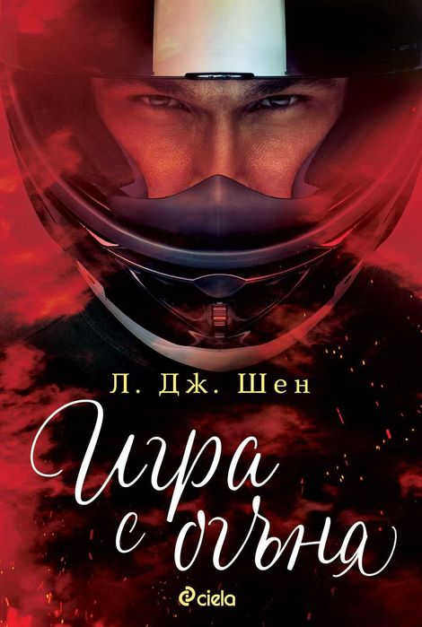 Игра с огъня - Л. Дж. Шен