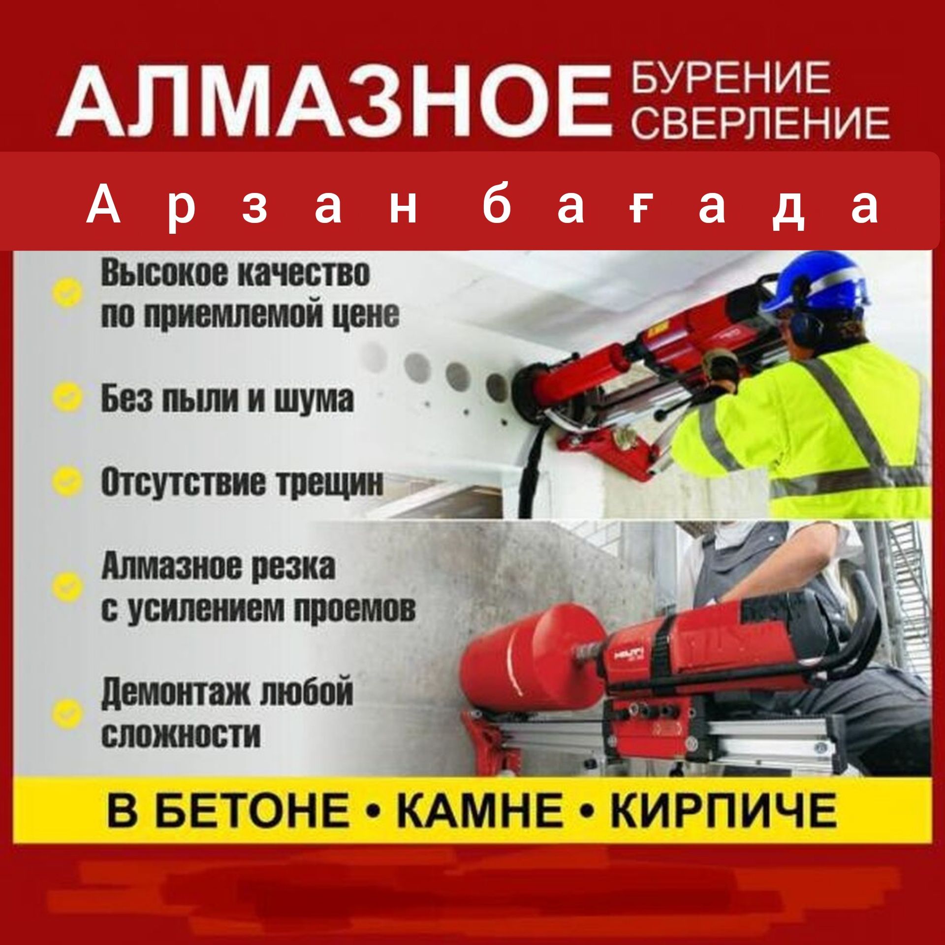 Алмазное сверление алмазное бурение бетон тесіу кесіу - Cтроительные услуги  Шымкент на Olx