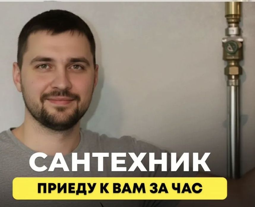 Сантехник приеду к вам за час , услуги и ремонт дома