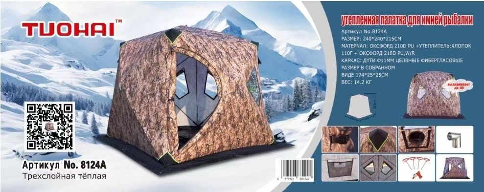 Палатка зимняя TH-8121A