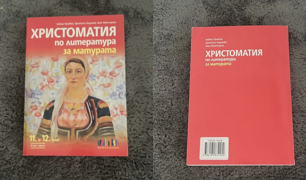 Помагала по Български език и Литература за 11 и 12 клас