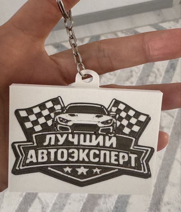 Брелок «Лучший автоэксперт»