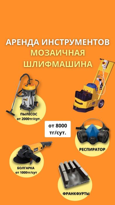 Аренда прокат инструмента мозаичная шлифмашина
