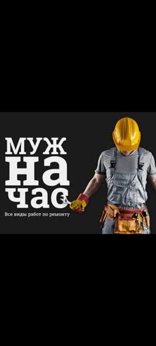 Мастер на час 24/7 часов работаю
Опыт работ более 10ти лет

Выполняю в