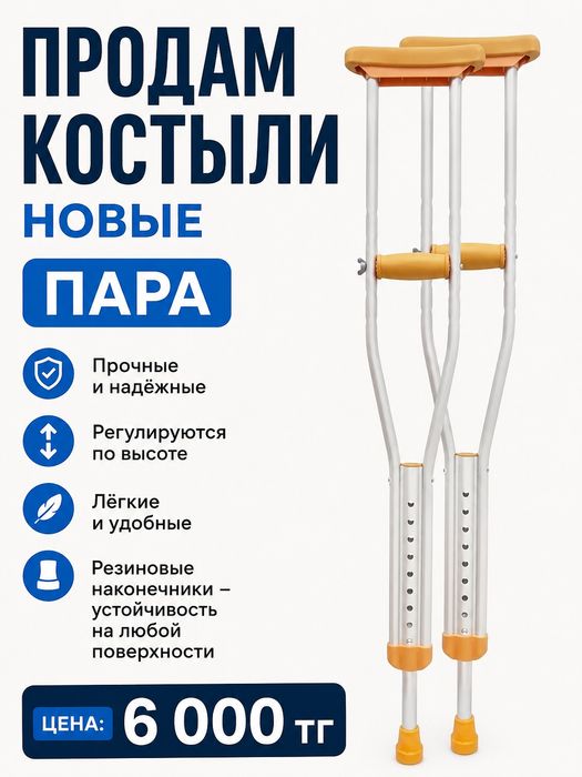 Костыли новые пара 2шт