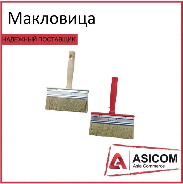 Кисти, валики, макловицы