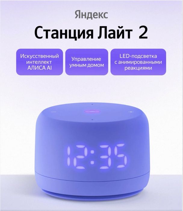 Яндекс Станция Лайт 2 с часами