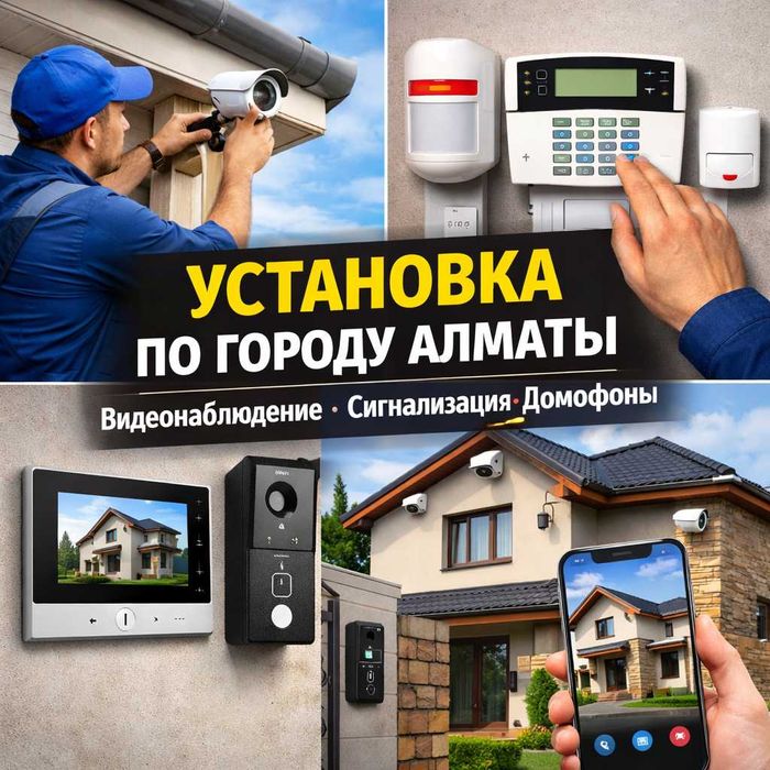 Установка камер видеонаблюдения Сигнализация Домофон беспроводной