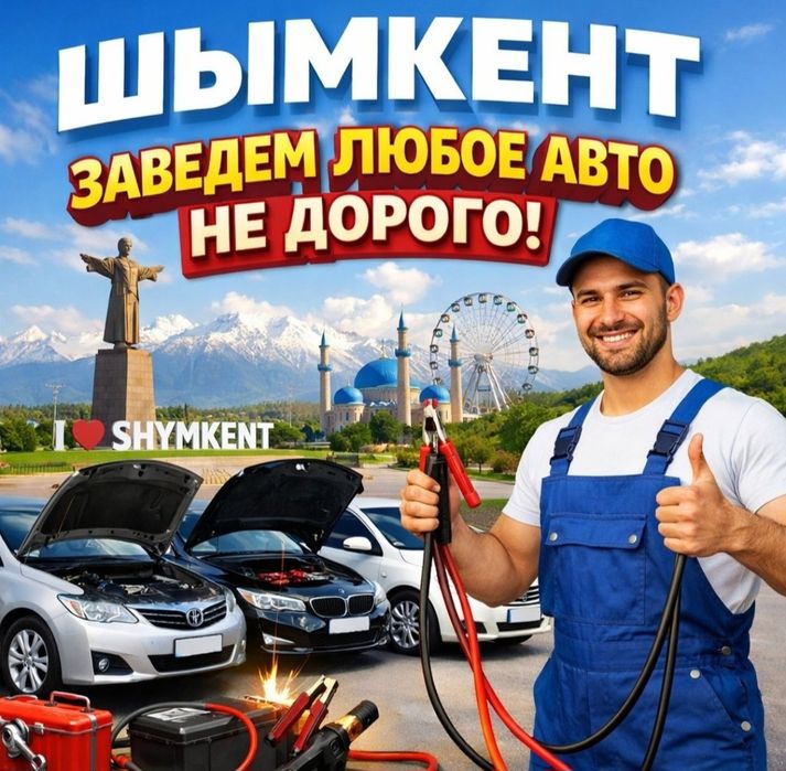 Автоэлектрик Шымкент на выезд 24/7