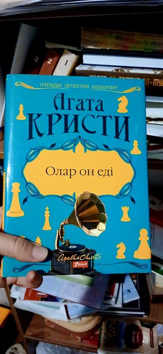 Олар он еді, агата кристи