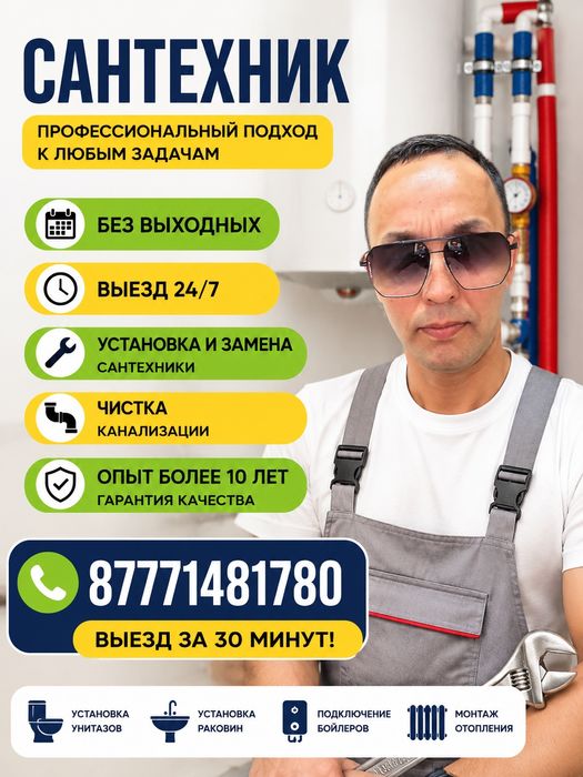 Сантехник 24/7 Алматы