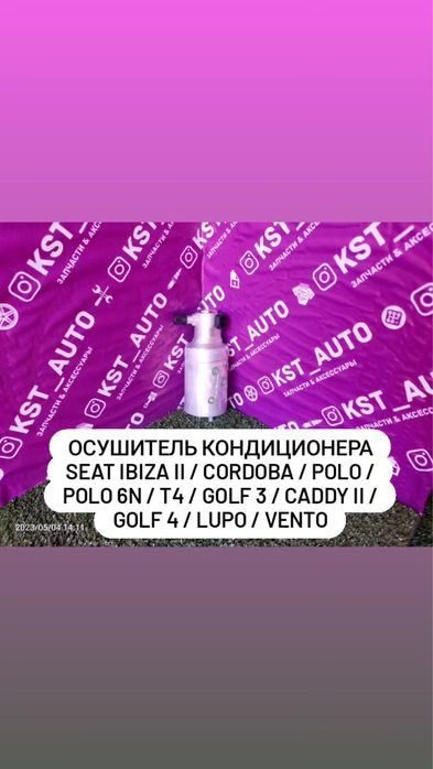 Фильтр осушитель кондиционера VW Golf 3 Vento новый под заказ все авто