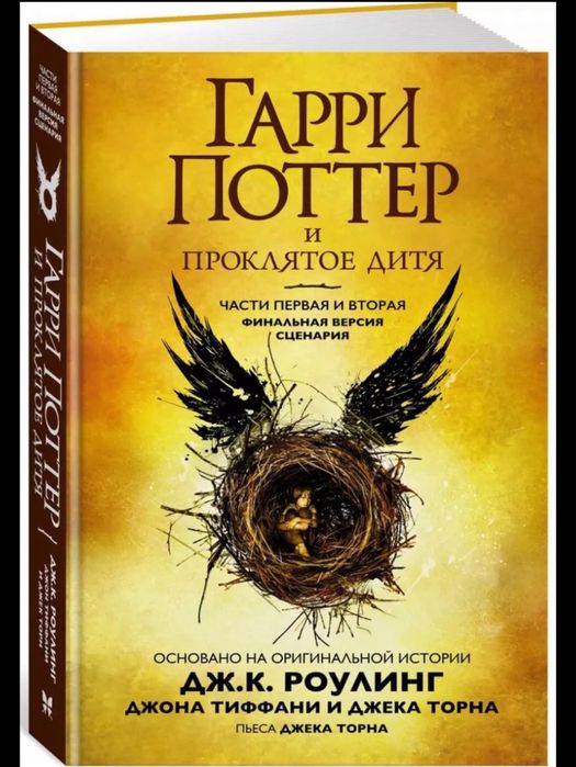 Гарри Поттер и проклятое дитя