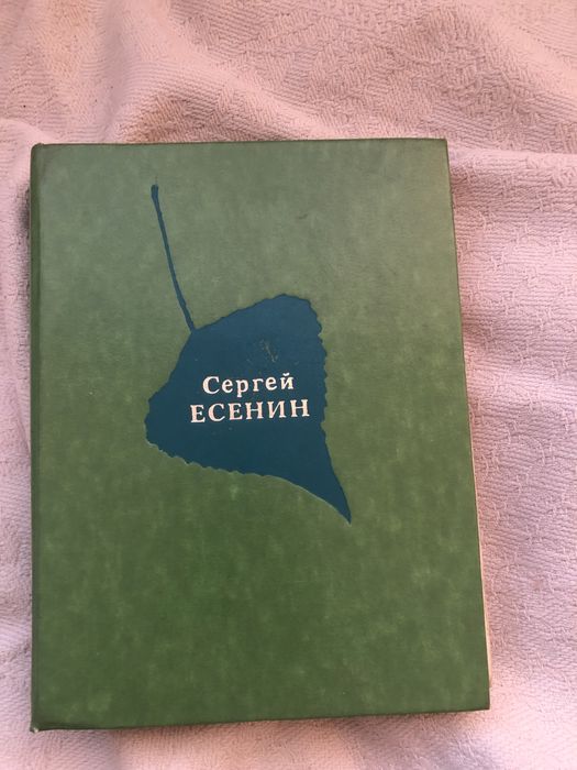 Сборник стихов Есенина