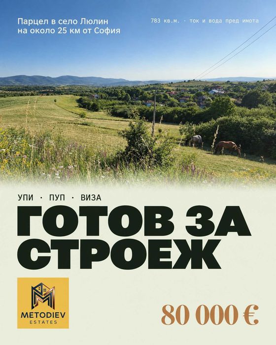 Продава се УПИ с ВИЗА и ПУП в село Люлин,  община Перник