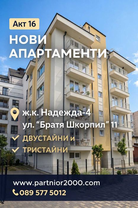 тристаен апартамент ново строителство в ж.к.Надежда
