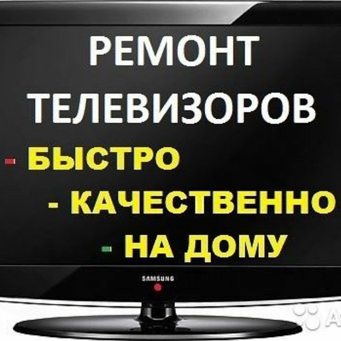 Ремонт телевизор