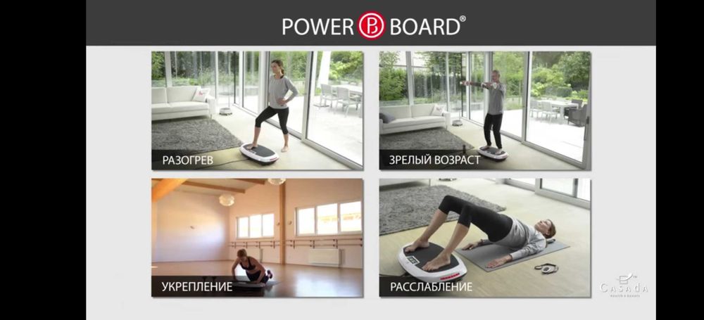 Виброплатформа CASADA Power Bord 3.0