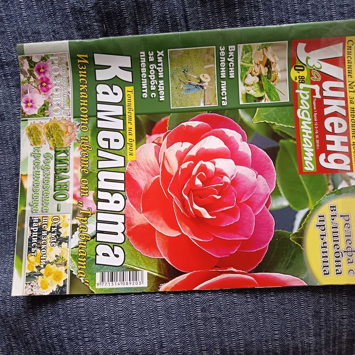 Списания за дома и градината