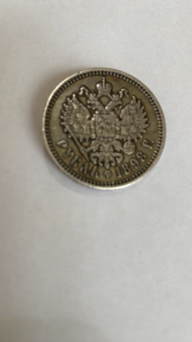 Монета,серебро 1898,1854,1877года