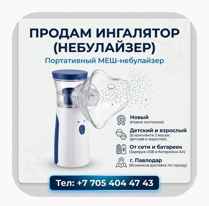 Инголятор для детей