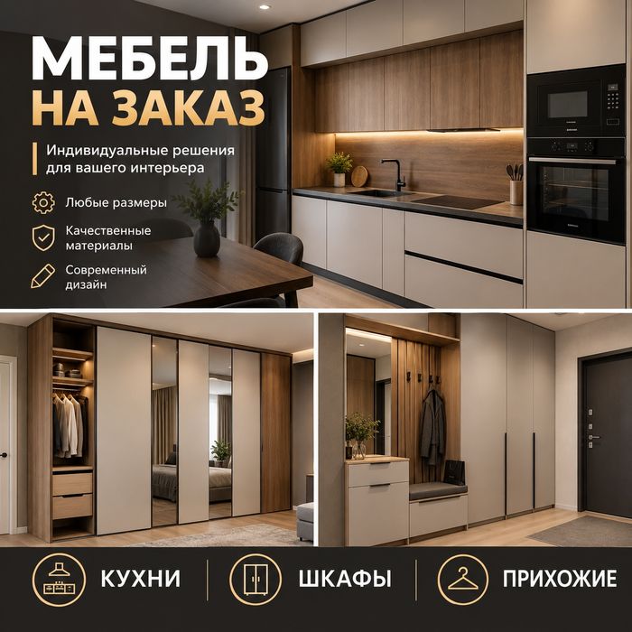 Корпусная мебель на заказ
