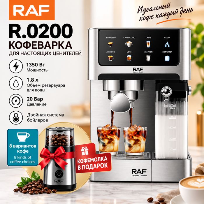Кофемашина RAF R.0200
